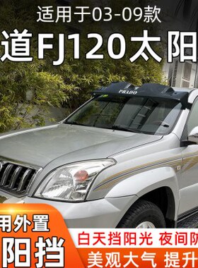 4L100 120C0450 适用409丰田00前霸道F03挡070太阳/2708/J0遮阳板