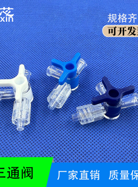 三通阀带开关PC PP三通分流开关水流控制 水光针用 三通分水阀