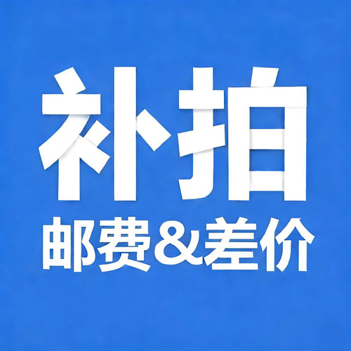 专用补拍链接 邮费 补专拍 差多少元拍多少件