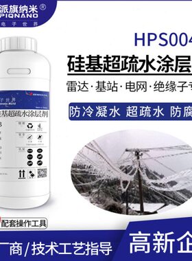 B0设备40HP水剂疏水5μ覆冷凝涂层冰超硅基基凝露户外m站防外壳S