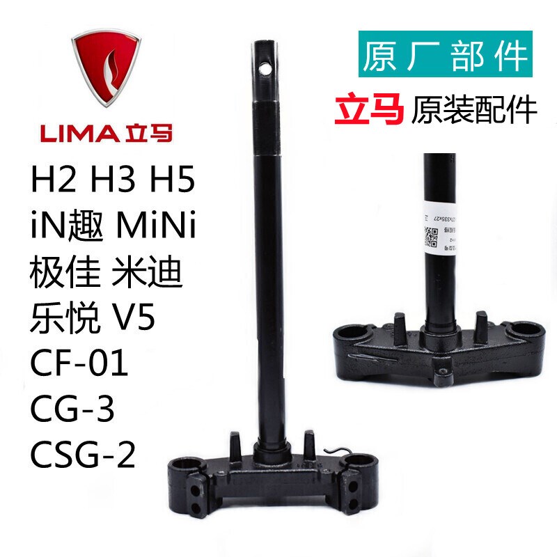 立马电动车原厂方h向柱H2H3H5M3米迪IN趣CG/CF-01-02乐悦V5前叉杆