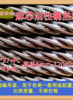 麻芯涂油性钢丝绳索道6*37+FC起重6/8/10G/12/14/16/18mm软油绳子