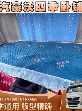 t重汽豪沃G专用卧铺豪沃T5垫卧铺TX货车AMax7垫子  07h 36383豪沃