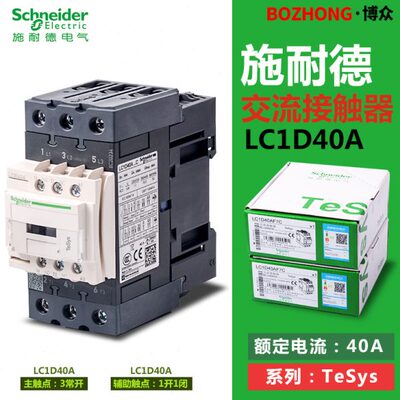 施耐德电梯运行接触器 LC1D40AF7C 交流  110V 220V 一开一闭