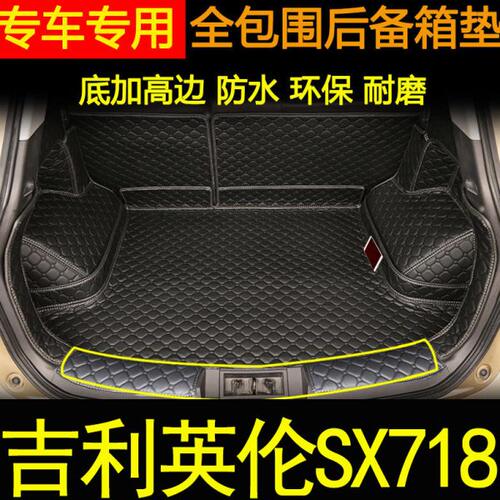 适用于2013年款吉利英伦SX718后备箱垫全包围汽车内饰用品尾箱垫