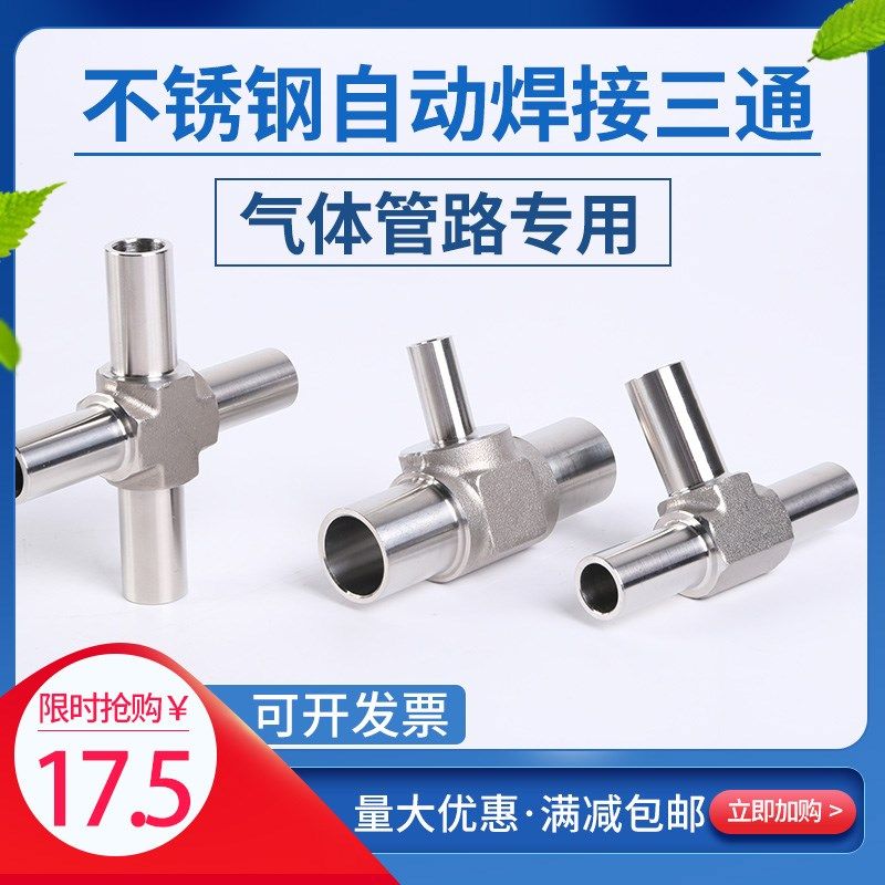 316L不锈钢三通气路BA级全自动焊三通异径大小头弯头1/4S3/81/2 6