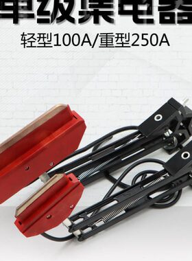高型重型250受滑触线A电器单/10电器轻极铜碳刷集含A0