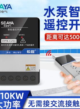 希崖智能38超遥控控制器0抽水泵电机V220V电源距离远程遥控开关远