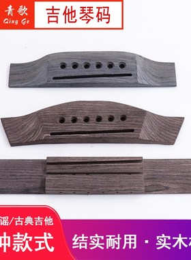 青歌PG38吉他琴码 吉他古典琴码 下码 4T1寸民谣吉他琴码