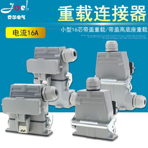 矩形H带盖小型DCHA底座-16芯带盖重载连接器0航空插头插座16高-