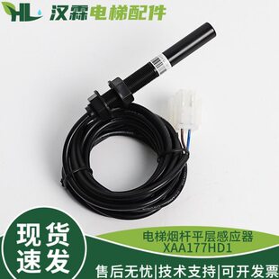 XAA177HD1电梯烟杆平层感应器光电开关HD2适用西子奥 斯江南快速