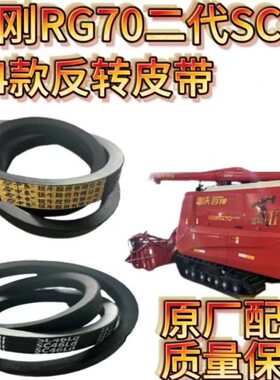 送RG整套二代金刚0SC配件新款8转70皮带反46收割机雷沃槽加宽输