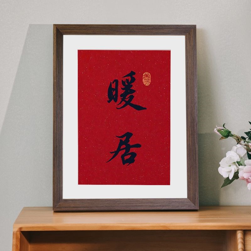 暖居书法乔迁新居礼品喜庆胡桃色相框客厅摆台装饰摆件送礼Z物挂