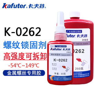 卡夫特K 0262螺纹胶262厌氧胶螺纹锁v固剂金属螺丝胶水红色高强度