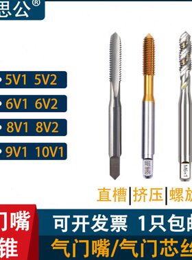 C丝锥  106V12 V2V挤压丝攻6V19VV螺旋1118  12V 5V气门嘴8轮胎