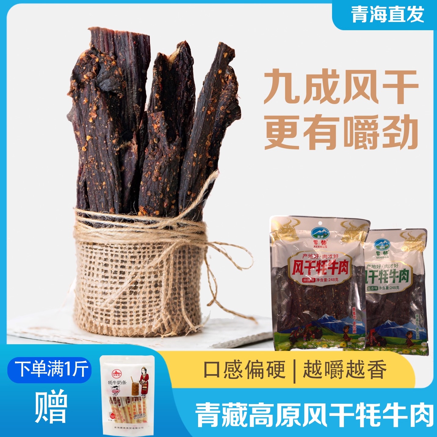 青藏特产风干牦牛肉干