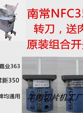 -肉羊肉切片机X配件南常nfc350 当代嘉业 Y  南常刨机开关开关T