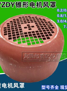 /锥形Z13起重电机葫芦/Y系列风2D罩风Z 电机-W电机配件罩.KD0