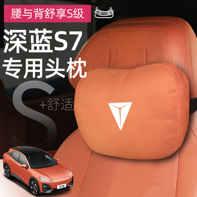 适用长安深蓝S7汽车头枕腰靠颈枕D腰枕座椅靠枕腰垫专用内饰用品