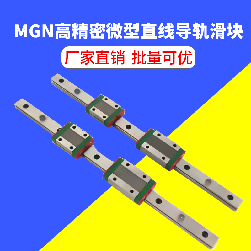 国产微型直线导轨滑块 MGN/9C/12C/z15C/7C/9H/12H/15H/7H滑台导
