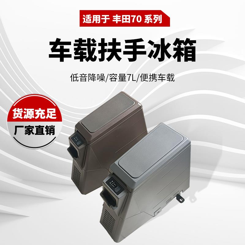 适用于丰田70系列扶手冰箱 LC79扶手箱 容量7L扶手冰箱12/24V