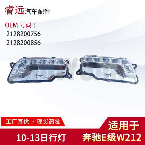适用奔驰E级W212 10-13日行灯2128200756 2128200856仅限外贸出口