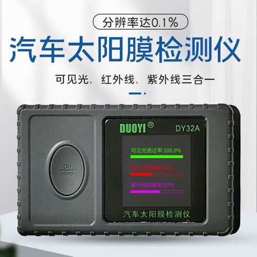 多一DY32A便携式太阳膜仪器玻璃隔热膜紫外线检测汽车防爆测