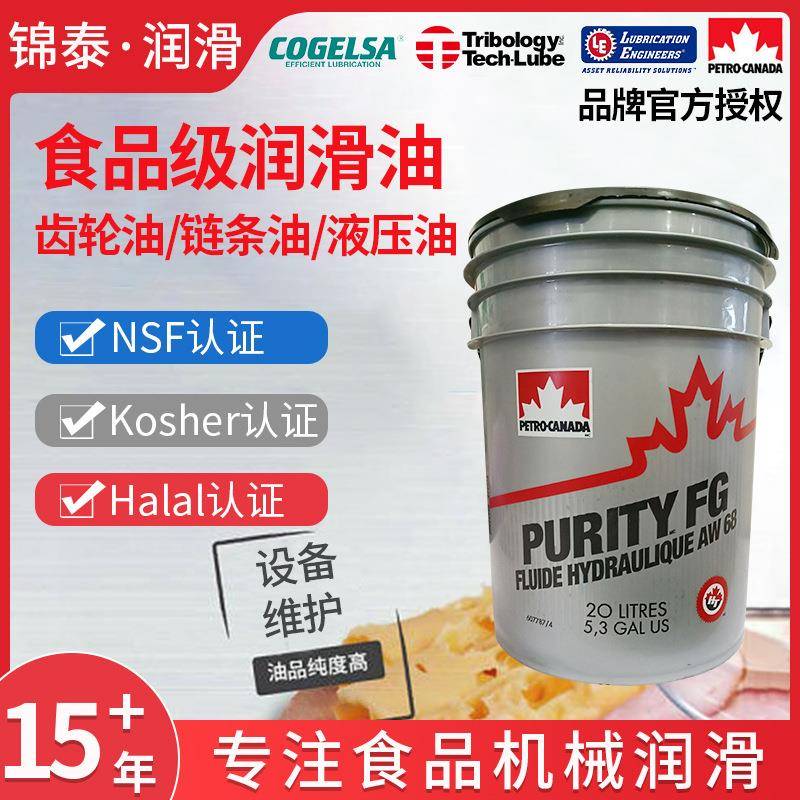 加石油枫叶食品级抗磨液压油Purity FG AW68，有NSF H1认证