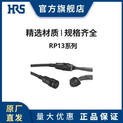 HRS RP13A-12JG-20PC(71) 塑料推拉式锁扣圆型广濑连接器