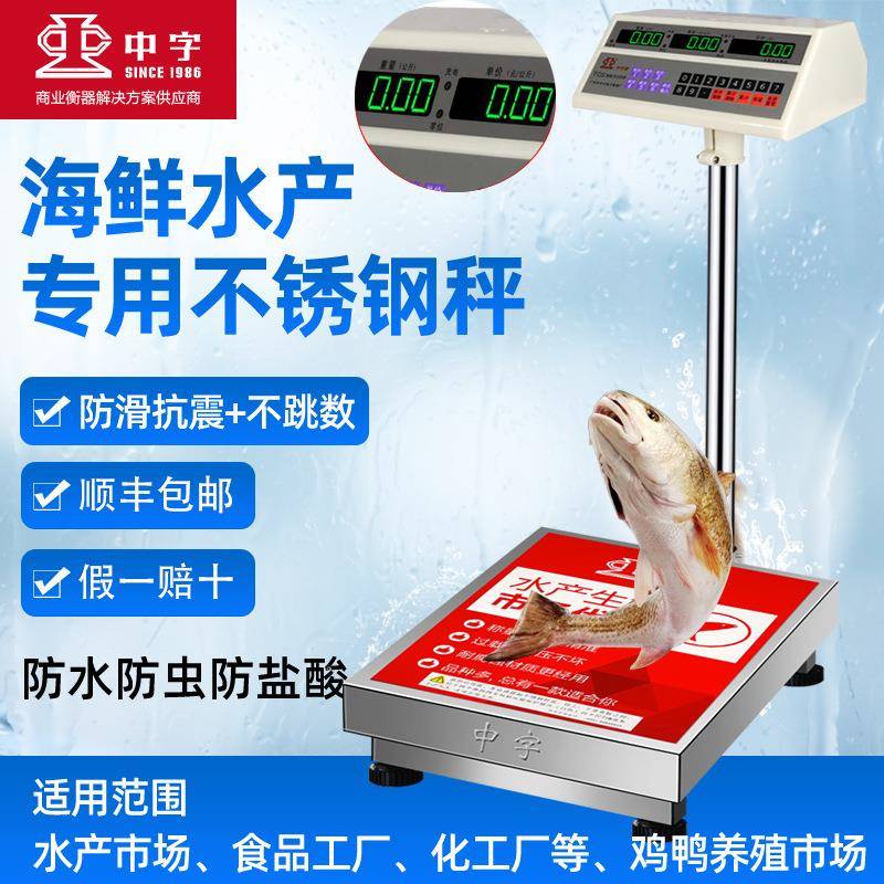 中字牌电子秤不锈钢304台称商用水产海专用150kg海鲜计价大型地磅