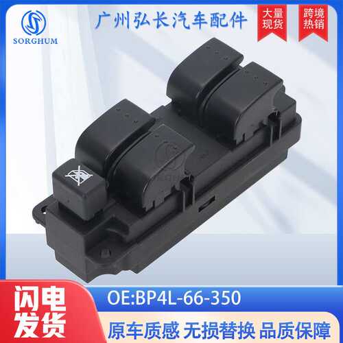 BP4L-66-350适用于03-09马自达3汽车配件车窗升降开关 玻璃升降器