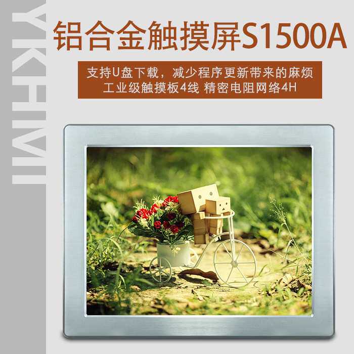 中达优控15寸PLC人机界面 工业控制触摸屏 电阻显示屏 铝合金面板图片