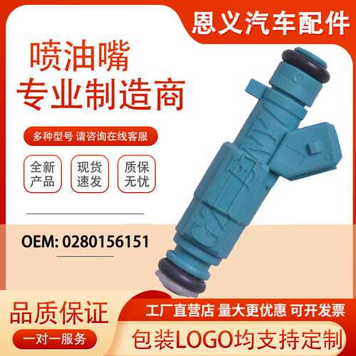 汽车喷油嘴0280156151适用于雪佛兰Celtic Corsa CELTA mpfi 1.4