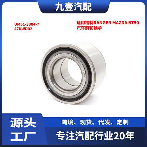 适用福特Ranger MAZDA BT50 汽车前轮轴承 UM51-3304-7 47KWD02