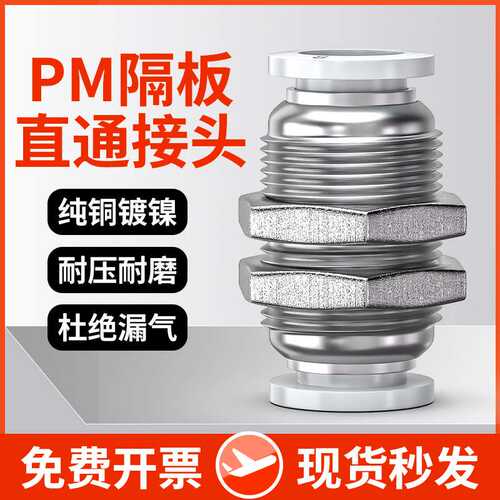 卓基气动气管快插快速接头隔板穿板直通铜镀镍PM4PM6PM8PM10PM12