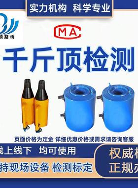预应力张拉千斤顶检测CMA认证标定现场设备操作预应力设备检测