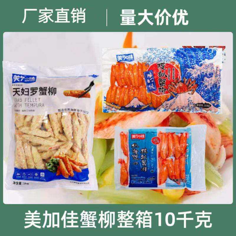 美加佳蟹柳系列北海道模拟蟹肉帝王蟹柳天妇罗蟹柳力二味模拟蟹柳
