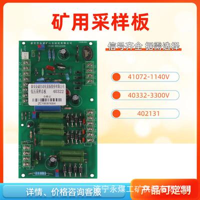 泰安众诚1140V/3300V煤矿用402131高压总版41072/40332低压采样板