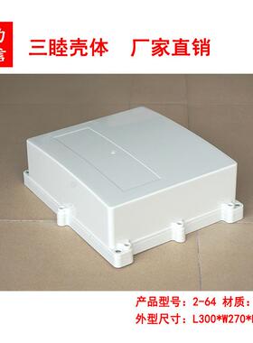 塑料机箱 ABS带耳防水盒 弧度型外壳 2-64：300×270×110MM