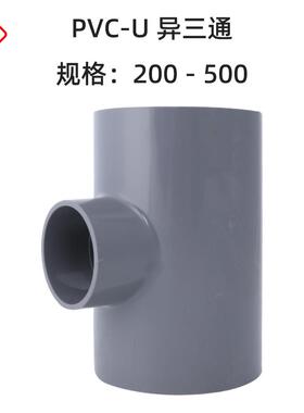 【量大优惠】UPVC给水异径三通 PVC供水变径三通塑料灌溉200-500