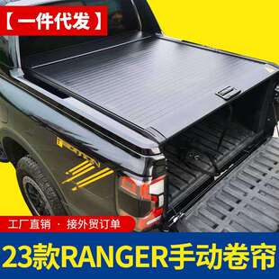 23款国产ranger游骑侠皮卡改装后备箱手动电动卷帘拉帘盖后箱盖子