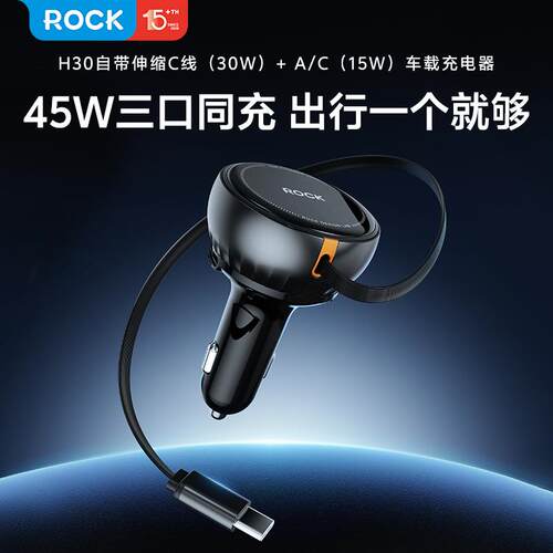 H30自带伸缩C线(30W)+A/C(15W)车载充电器（2C+1U）