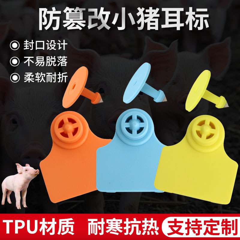 防篡改耳标小猪耳牌动物标识工具猪耳标牌防脱落耳标精品耳牌