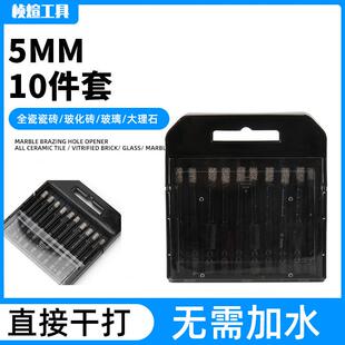 5mm10件套玻化砖打孔钻头花岗岩大理石开孔器 玻璃陶瓷干打钻孔器