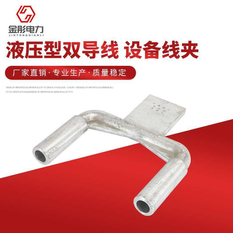 液压型双导线铝或铜铝 设备线夹SSY SSYG 压缩型铜铝设备线夹