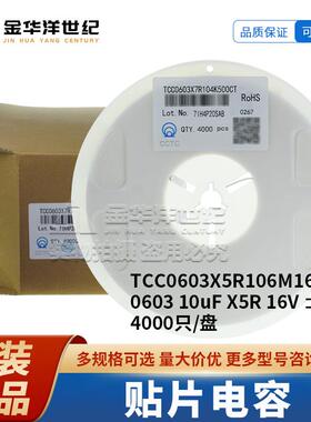 三环贴片电容 TCC0603X5R106M160CT 0603 10uF X5R 16V ±20%