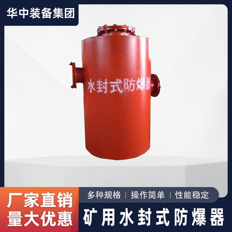 矿用水封式防爆器 瓦斯管道水封阻火泄爆装置