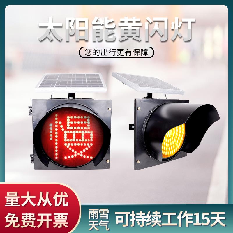 太阳能黄闪灯LED交通信号频闪红慢灯太阳能黄慢灯警示灯30cm40cm