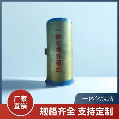 玻璃钢一体化提升泵站市政农村智能雨水污水预制地埋式全自动