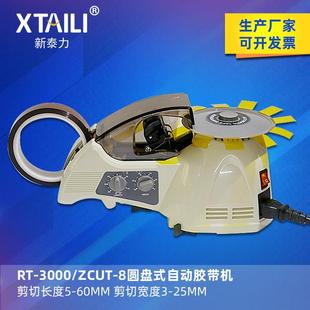 ZCUT 转盘式 圆盘胶带切割机 3000胶带切割机 8圆盘切割机
